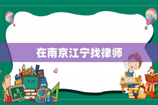 在南京江寧找律師