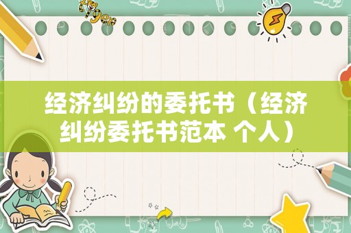 經濟糾紛的委托書（經濟糾紛委托書范本 個人）