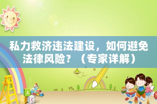 私力救濟違法建設，如何避免法律風險？（專家詳解）