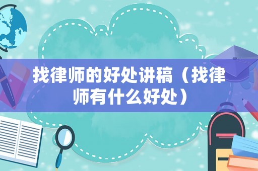找律師的好處講稿（找律師有什么好處）