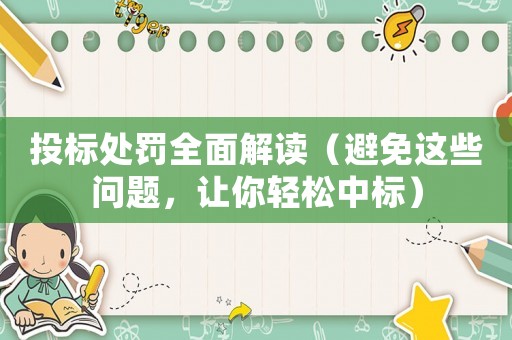 投標處罰全面解讀（避免這些問題，讓你輕松中標）