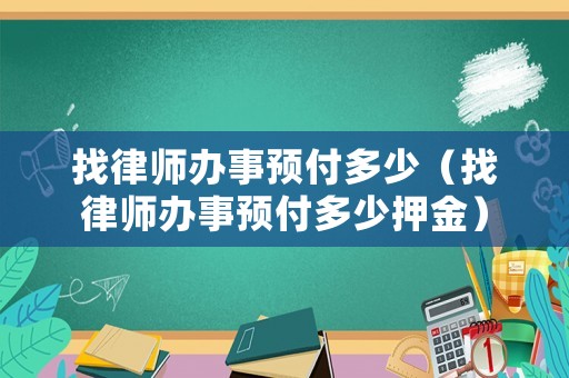 找律師辦事預付多少（找律師辦事預付多少押金）