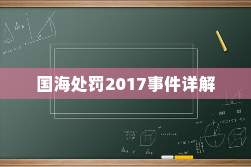 國海處罰2017事件詳解