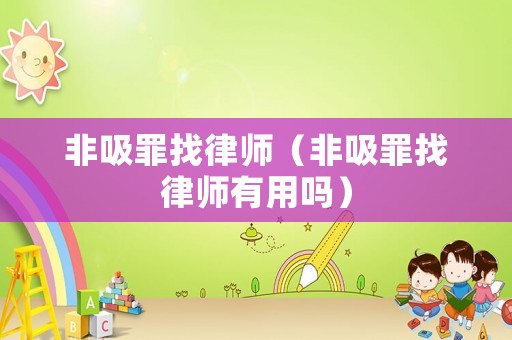 非吸罪找律師（非吸罪找律師有用嗎）