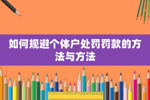 如何規避個體戶處罰罰款的方法與方法