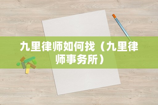 九里律師如何找（九里律師事務所）