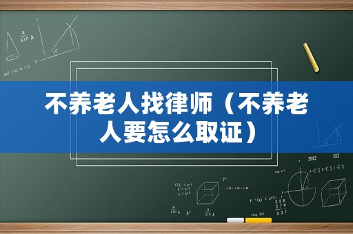 不養老人找律師（不養老人要怎么取證）