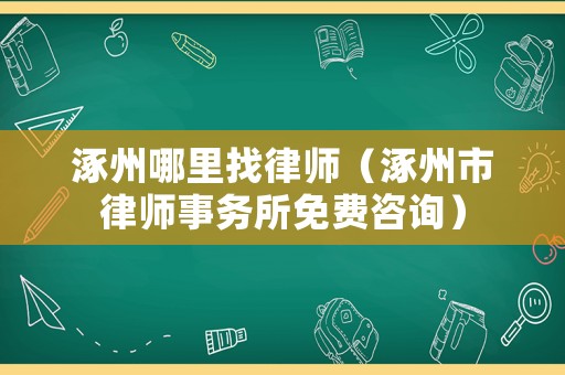 涿州哪里找律師（涿州市律師事務(wù)所免費咨詢）