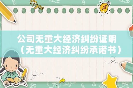 公司無重大經濟糾紛證明（無重大經濟糾紛承諾書）