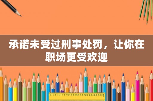 承諾未受過刑事處罰，讓你在職場更受歡迎