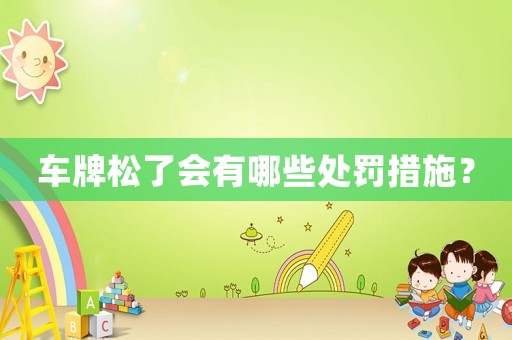 車牌松了會有哪些處罰措施？