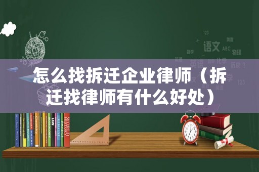 怎么找拆遷企業(yè)律師（拆遷找律師有什么好處）