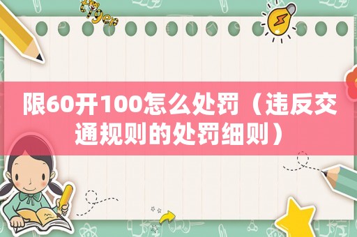 限60開100怎么處罰（違反交通規則的處罰細則）
