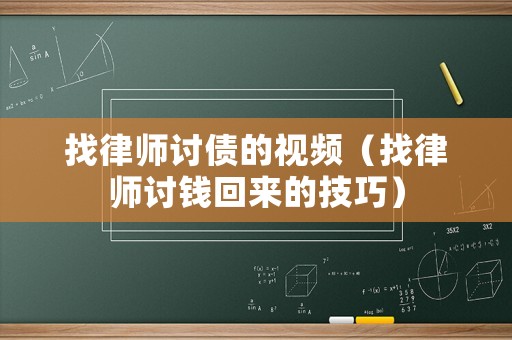 找律師討債的視頻（找律師討錢回來的技巧）