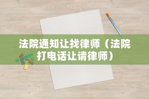 法院通知讓找律師（法院打電話讓請律師）