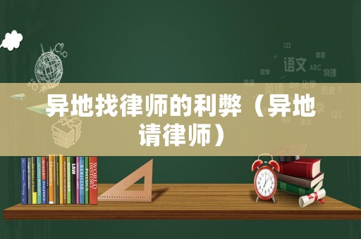 異地找律師的利弊（異地請律師）