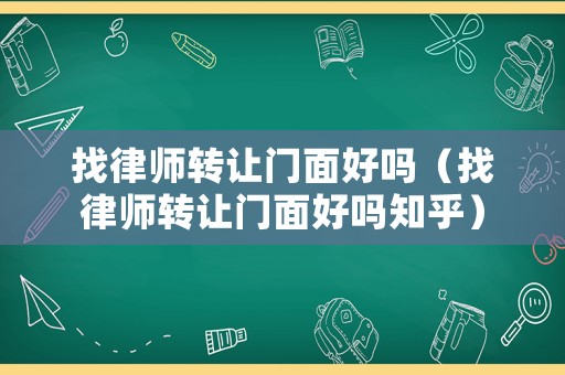 找律師轉讓門面好嗎（找律師轉讓門面好嗎知乎）