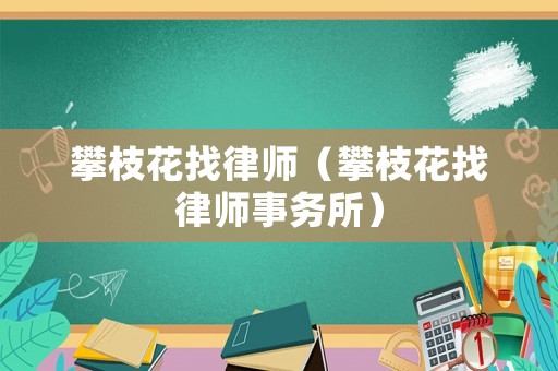 攀枝花找律師（攀枝花找律師事務所）
