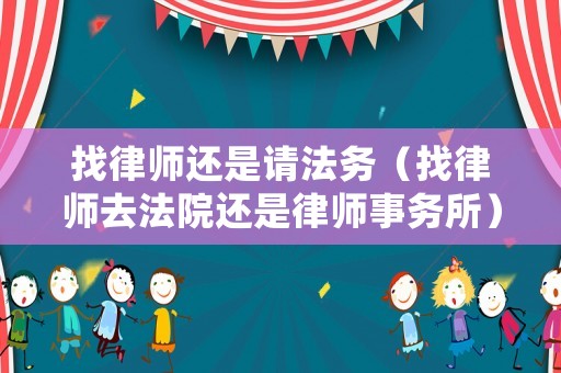 找律師還是請法務（找律師去法院還是律師事務所）