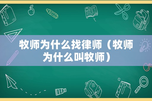 牧師為什么找律師（牧師為什么叫牧師）