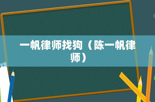 一帆律師找狗（陳一帆律師）