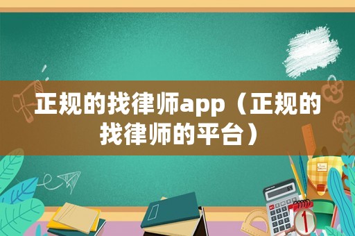 正規的找律師app（正規的找律師的平臺）