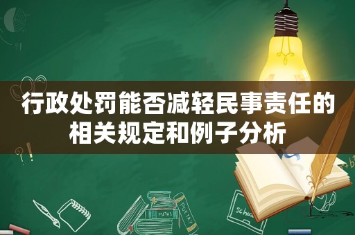 行政處罰能否減輕民事責任的相關(guān)規(guī)定和例子分析