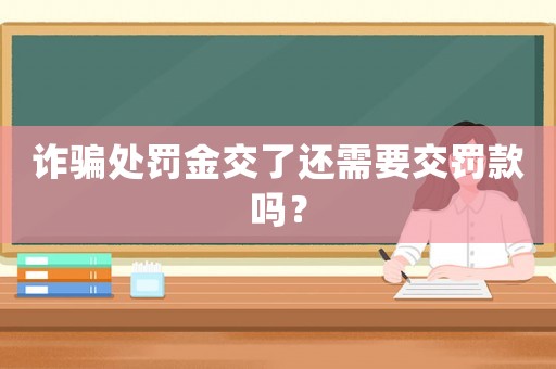 詐騙處罰金交了還需要交罰款嗎？