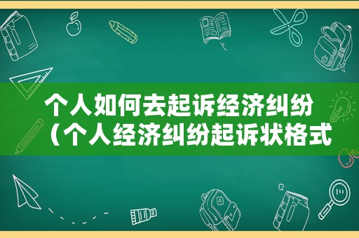 個人如何去起訴經濟糾紛（個人經濟糾紛起訴狀格式范本）