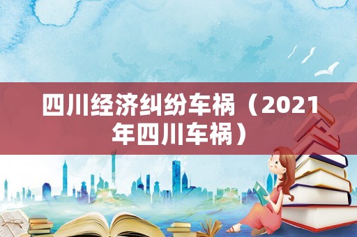 四川經濟糾紛車禍（2021年四川車禍）