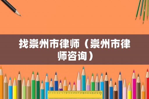 找崇州市律師（崇州市律師咨詢(xún)）