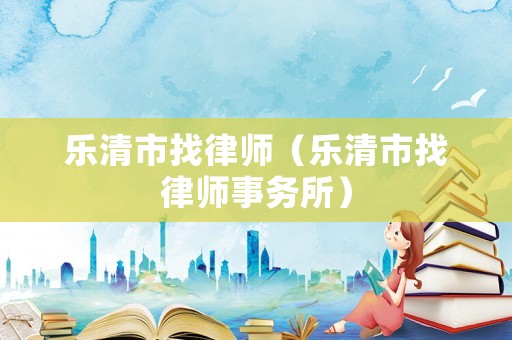 樂清市找律師（樂清市找律師事務所）