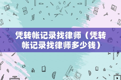憑轉帳記錄找律師（憑轉帳記錄找律師多少錢）