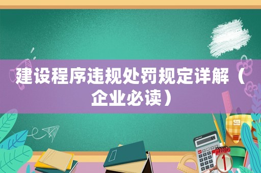 建設程序違規處罰規定詳解（企業必讀）