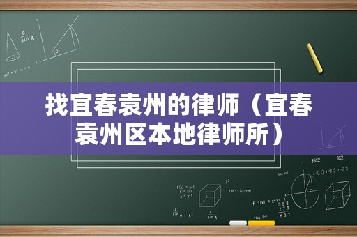 找宜春袁州的律師（宜春袁州區本地律師所）