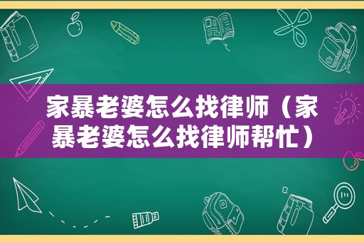 家暴老婆怎么找律師（家暴老婆怎么找律師幫忙）