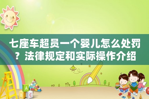 七座車超員一個(gè)嬰兒怎么處罰？法律規(guī)定和實(shí)際操作介紹