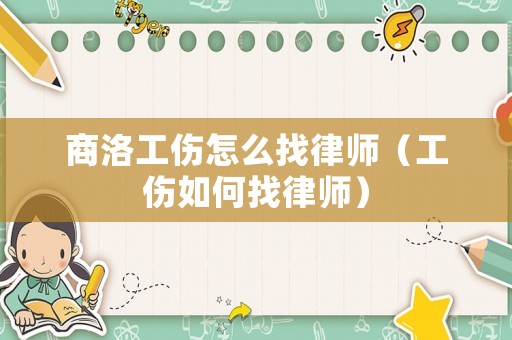 商洛工傷怎么找律師（工傷如何找律師）