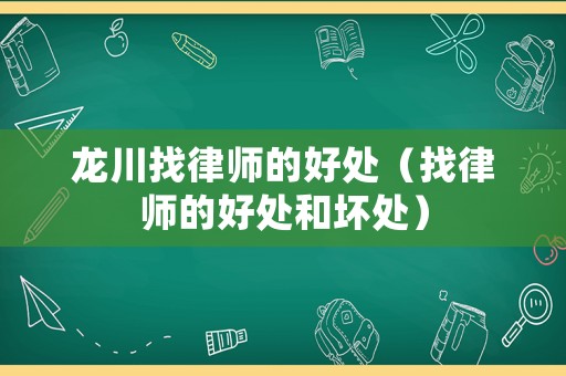 龍川找律師的好處（找律師的好處和壞處）
