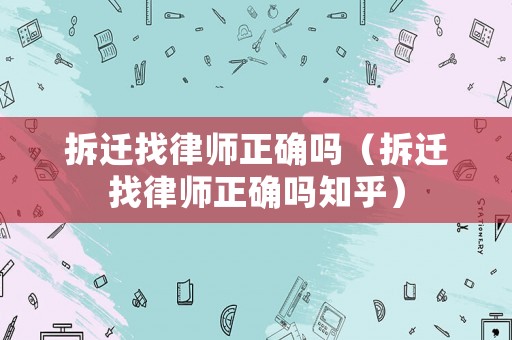 拆遷找律師正確嗎（拆遷找律師正確嗎知乎）