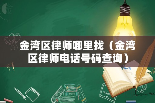 金灣區律師哪里找（金灣區律師電話號碼查詢）
