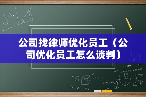 公司找律師優化員工（公司優化員工怎么談判）