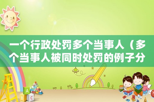 一個行政處罰多個當事人（多個當事人被同時處罰的例子分析）