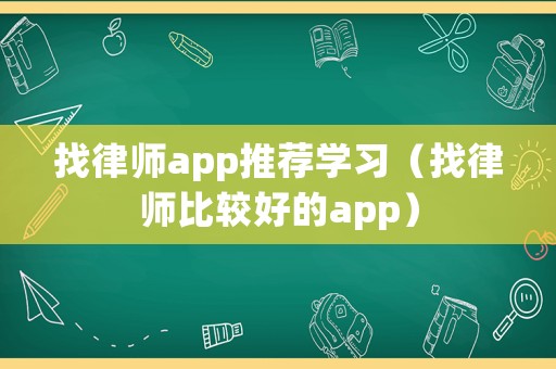 找律師app推薦學習（找律師比較好的app）