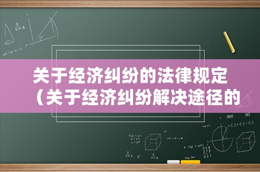 關于經濟糾紛的法律規定（關于經濟糾紛解決途徑的說法正確的是）