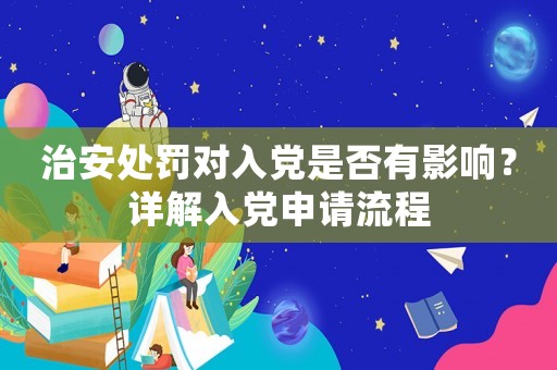 治安處罰對入黨是否有影響？詳解入黨申請流程