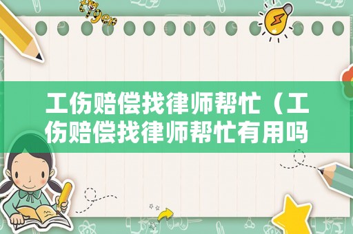 工傷賠償找律師幫忙（工傷賠償找律師幫忙有用嗎）