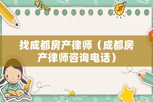 找成都房產律師（成都房產律師咨詢電話）