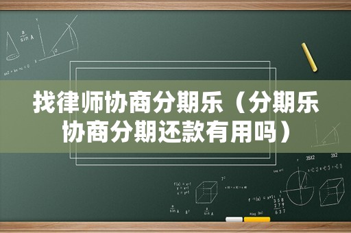 找律師協商分期樂（分期樂協商分期還款有用嗎）