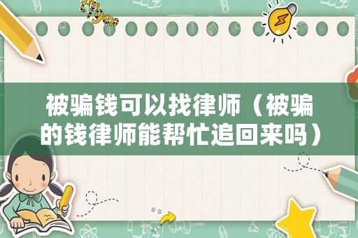 被騙錢可以找律師（被騙的錢律師能幫忙追回來(lái)嗎）